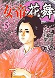 女帝花舞 第5巻 (ニチブンコミックス)