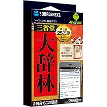 Amazon.co.jp: Android 厳選アプリ 大辞林+故事ことわざ・慣用句