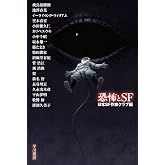 恐怖とSF (ハヤカワ文庫JA)