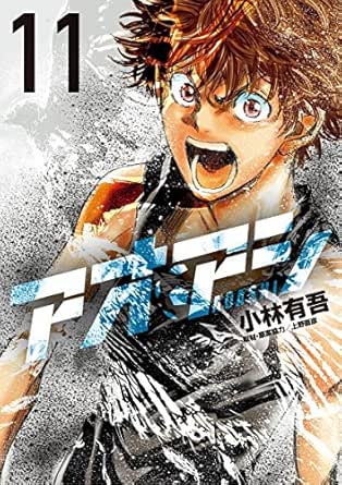 アオアシ １１ ビッグコミックス 小林有吾 上野直彦 青年マンガ Kindleストア Amazon
