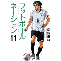 フットボールネーション 1〜11巻セット 大武ユキ 61OTv1sOGJL._AC_UL210_SR210,