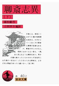 聊斎志異 上 (岩波文庫 赤 40-1) | 蒲 松齢, 祥介, 立間 |本 | 通販