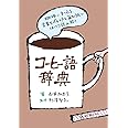 コーヒー語辞典: 珈琲にまつわる言葉をイラストと豆知識でほっこり読み解く