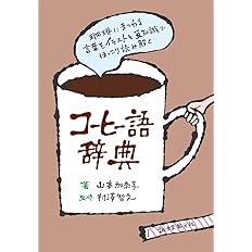 コーヒー語辞典 珈琲にまつわる言葉をイラストと豆知識でほっこり読み解く 山本 加奈子 智之 村澤 配送料無料