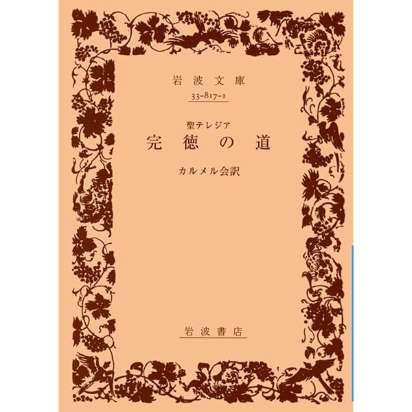 完徳の道 | セント・テレジア |本 | 通販 | Amazon