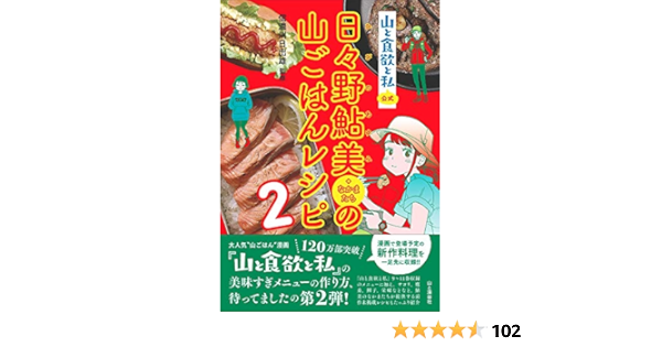 Amazon Co Jp 山と食欲と私 公式 日々野鮎美 なかまたち の山ごはんレシピ2 信濃川 日出雄 Japanese Books