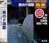 男のド演歌 音声多重カラオケ 演歌ゴールデン・ヒット【歌詞カード付】BCD-09