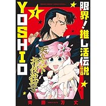 よっしぃ☆プロフを読み購入必須☆ 限界!推し活伝説 YOSHIO (1) (サンデーうぇぶり) | 齊藤 万丈 |本