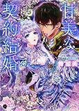 甘美な契約結婚 (ハニー文庫)