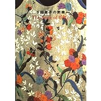 下田直子 手芸のイデー | 下田直子, 森岡圭介, 白井亮 |本