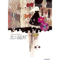 少年検閲官 (創元推理文庫) | 北山 猛邦 |本 | 通販 | Amazon
