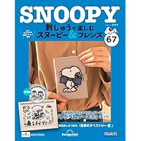 刺しゅうで楽しむ スヌーピー&フレンズ 第69号 [分冊百科