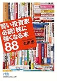 賢い投資家必読! 株に強くなる本88 (日経ビジネス人文庫)