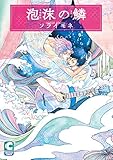 泡沫の鱗 (ショコラコミックス)
