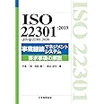 ISO 22301:2019(JIS Q 22301:2020)事業継続マネジメントシステム 要求事項の解説 (Management System ISO SERIES)