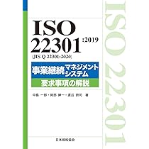 ISO 22301:2019(JIS Q 22301:2020)事業継続マネジメントシステム 要求