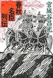 春秋名臣列伝
