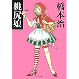 桃尻娘 (ポプラ文庫 は 2-2)