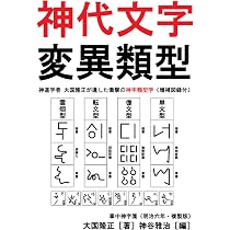 神代文字 古典論攷: 神字日文伝（文政二年・複製版）神字早見表 収録