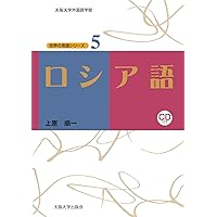 ロシア語 (世界の言語シリーズ5)[CD付] | 上原 順一 |本 | 通販 | Amazon