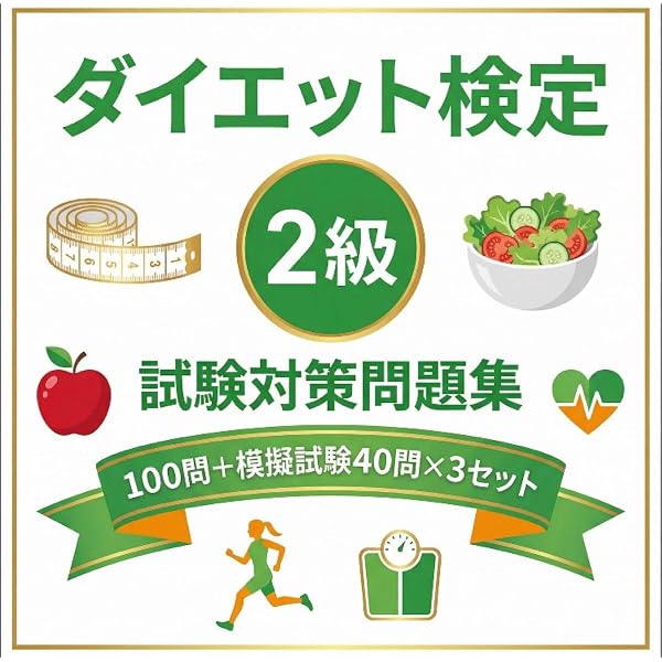 ダイエット検定2級テキスト | 日本ダイエット健康協会, 日本ダイエット