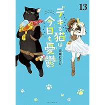 デキる猫は今日も憂鬱(13) (ワイドKC) | 山田 ヒツジ |本 | 通販 | Amazon