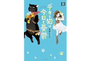 デキる猫は今日も憂鬱(13) (ワイドKC)