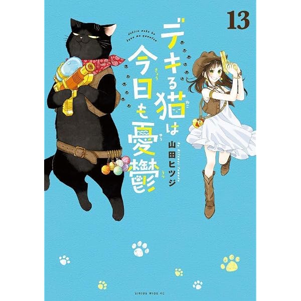 デキる猫は今日も憂鬱(10) (ワイドKC) | 山田 ヒツジ |本 | 通販 | Amazon