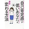 「自己肯定感」が低いあなたが、すぐ変わる方法