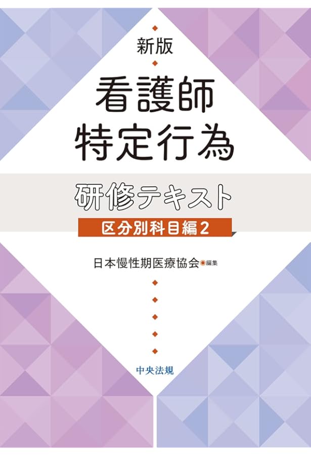 Amazon.co.jp: 新版 看護師特定行為研修テキスト 区分別科目編1: 在宅