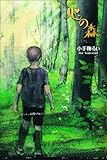 心の森