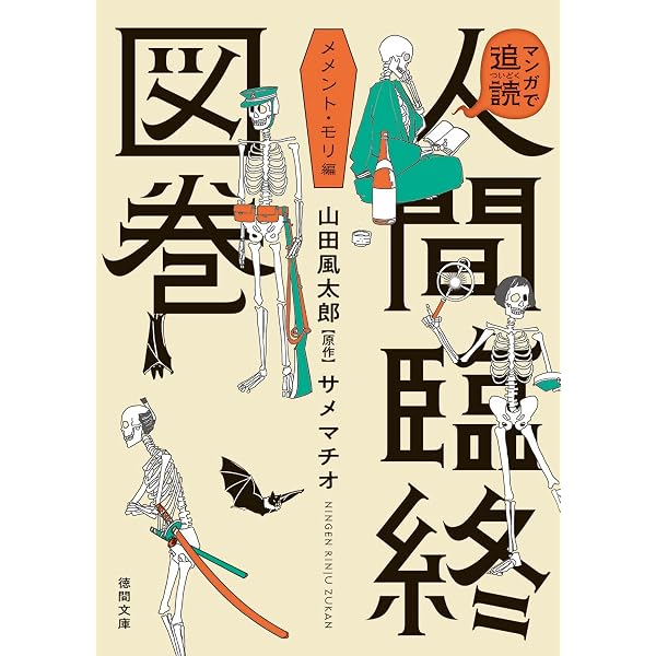 Amazon.co.jp: マンガで追読 人間臨終図巻 (徳間文庫) : サメマチオ