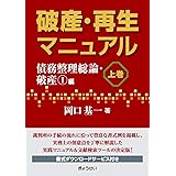 破産・再生マニュアル（上巻）【債務整理総論・破産①編】