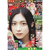 Amazon.co.jp: 少年サンデー 2023年 8/23 号 [雑誌] : 本