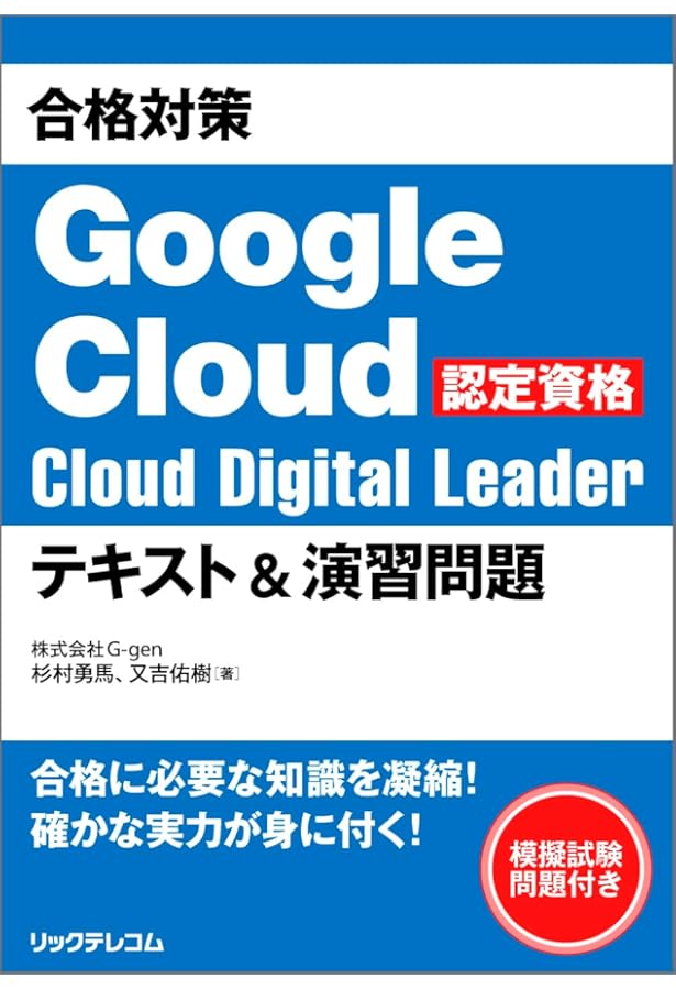 合格対策 Google Cloud認定資格Associate Cloud Engineer テキスト