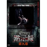 Amazon.co.jp: 呪いの黙示録 第六章 [DVD] : 心霊: DVD