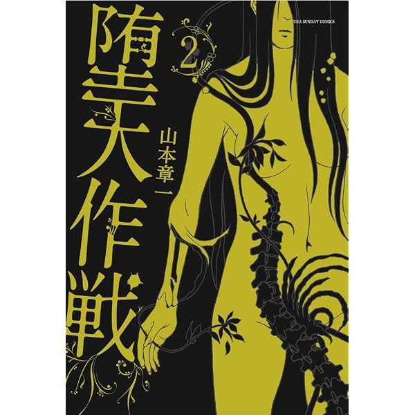 堕天作戦 (1) (裏少年サンデーコミックス) | 山本 章一 |本 | 通販 