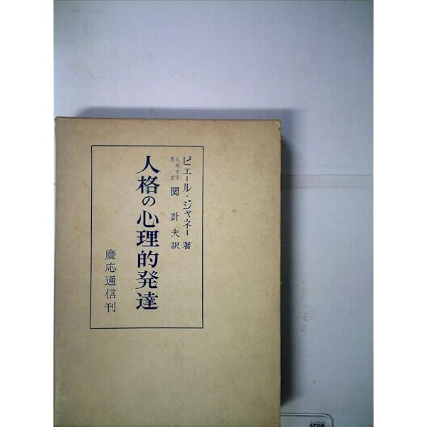 Amazon.co.jp: 解離の病歴 : ピエール・ジャネ, 松本 雅彦: 本