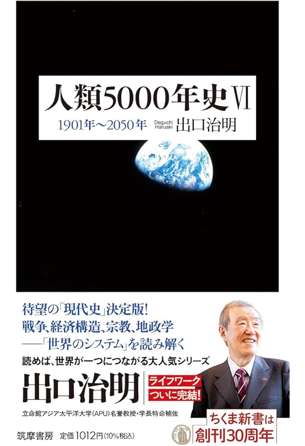 人類5000年史Ⅴ ――1701年～1900年 (ちくま新書 1287