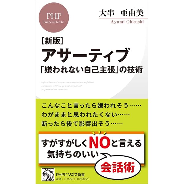 アサーティブ―「自己主張」の技術 | 大串 亜由美 |本 | 通販 | Amazon