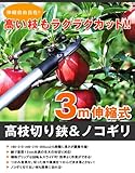 3m伸縮式高枝切り鋏&ノコギリ