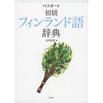 フィンランド語のしくみ《新版》 (言葉のしくみ) | 吉田 欣吾 |本 