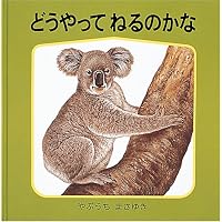 Amazon.co.jp: どうぶつのこどもたち (幼児絵本シリーズ) : 小森 厚