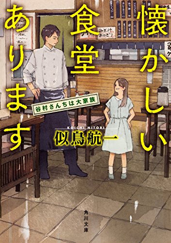 似鳥航一:懐かしい食堂あります 谷村さんちは大家族 (角川文庫)