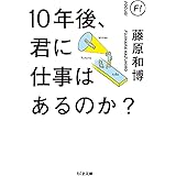 10年後、君に仕事はあるのか? (ちくま文庫)