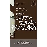 ジュリアン・ウェルズの葬られた秘密 (ハヤカワ・ミステリ 1880)