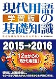 現代用語の基礎知識 学習版