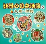 妖怪の日本地図 (6(九州・沖縄))