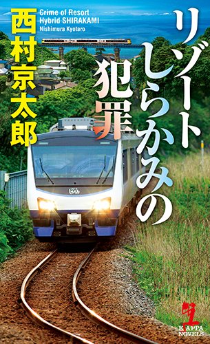 リゾートしらかみの犯罪 (カッパ・ノベルス)