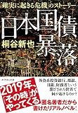 日本国債暴落